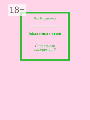 cover image of Обыденные вещи. Сто тысяч воскресений